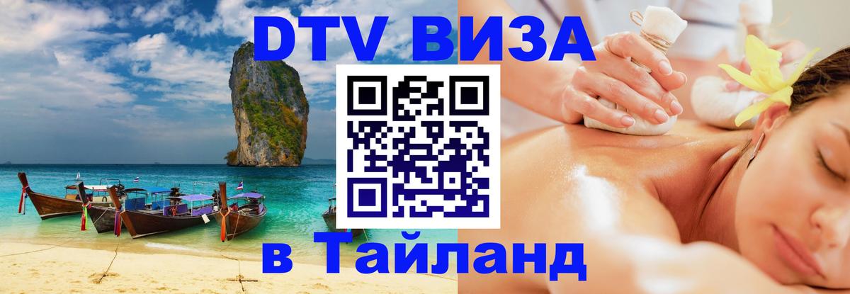 Сколько стоит виза DTV в Тайланд 