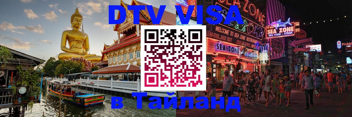 DTV Visa Тайланд купить 